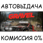 GravelSTEAM GIFT AUTORU/УКР/КЗ/СНГ