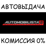 Automobilista 2STEAM GIFT AUTORU/УКР/КЗ/СНГ
