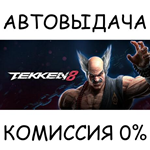 TEKKEN 8 - Deluxe EditionSTEAM GIFT AUTORU/УКР/КЗ/СНГ