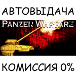 Panzer WarfareSTEAM GIFT AUTORU/УКР/КЗ/СНГ