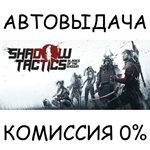 Shadow Tactics: Blades of the ShogunSTEAM GIFT AUTO
