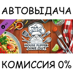 House Flipper - Dine Out DLCSTEAM GIFT AUTORU/УКР/СНГ