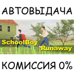 SchoolBoy RunawaySTEAM GIFT AUTORU/УКР/КЗ/СНГ