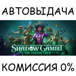Shadow Gambit: The Cursed CrewSTEAM GIFT AUTORU/ДР