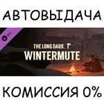 The Long Dark: WINTERMUTESTEAM GIFT AUTORU/УКР/КЗ/СНГ