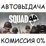 Squad 44STEAM GIFT AUTORU/УКР/КЗ/СНГ