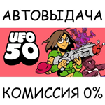 UFO 50STEAM GIFT AUTORU/УКР/КЗ/СНГ