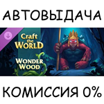 Craft The World - WonderwoodSTEAM GIFT AUTORU/УКР/СНГ