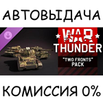 War Thunder - Two Fronts PackSTEAM GIFT AUTORU/ДР