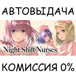 Night Shift NursesSTEAM GIFT AUTORU/УКР/КЗ/СНГ