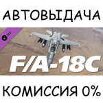 DCS: F/A-18CSTEAM GIFT AUTORU/УКР/КЗ/СНГ