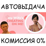 My wife's cheating on me!STEAM GIFT AUTORU/УКР/КЗ/СНГ