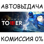 Project TowerSTEAM GIFT AUTORU/УКР/КЗ/СНГ