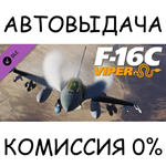 DCS: F-16C ViperSTEAM GIFT AUTORU/УКР/КЗ/СНГ