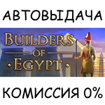 Builders Of EgyptSTEAM GIFT AUTORU/УКР/КЗ/СНГ