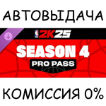 NBA 2K25 Pro Pass: Season 4STEAM GIFT AUTORU/УКР/СНГ