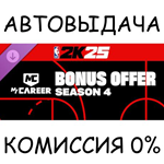 NBA 2K25 MyCAREER Bonus Offer: Season 4STEAM GIFT