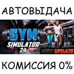 Gym SimulatorSTEAM GIFT AUTORU/УКР/КЗ/СНГ