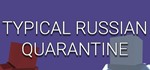 TYPICAL RUSSIAN QUARANTINE (STEAM KEY/REGION FREE)