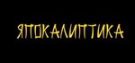 Japocaliptyca/ Япокалиптика (STEAM KEY/REGION FREE)