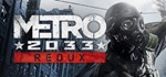 Metro: 2033 Redux (ЛИЧНЫЙ АКК/СМЕНА ДАННЫХ/ГАРАНТИЯ)
