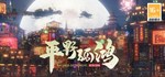 东方：平野孤鸿  STEAM GIFT  АВТО 