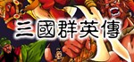 三国群英传 STEAM GIFT АВТО
