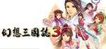 幻想三国志3  STEAM GIFT  АВТО 