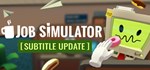 Job Simulator  STEAM GIFT  АВТО 