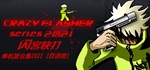 闪客快打单机版合集  STEAM GIFT  АВТО 