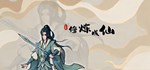 修炼成仙  STEAM GIFT  АВТО 