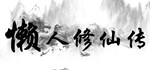 懒人修仙传  STEAM GIFT  АВТО 