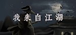 我来自江湖  STEAM GIFT  АВТО 