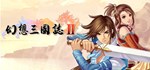幻想三国志2  STEAM GIFT  АВТО 