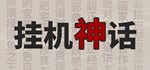 挂机神话  STEAM GIFT  АВТО 