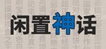 闲置神话  STEAM GIFT  АВТО 