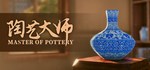 Master Of Pottery STEAM GIFT АВТО