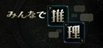 みんなで推理  STEAM GIFT  АВТО 
