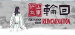 修仙故事: 轮回 Cultivation Story: Reincarnation  STEAM