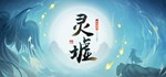 灵墟  STEAM GIFT  АВТО 