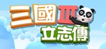 三國立志傳3  STEAM GIFT  АВТО 