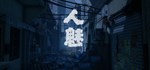 人魅 STEAM GIFT АВТО