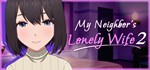 My Neighbor's Lonely Wife 2  STEAM GIFT  АВТО 