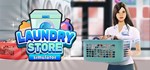 Laundry Store Simulator STEAM GIFT АВТО