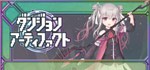 ダンジョンアーティファクト  STEAM GIFT  АВТО 