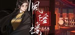 风信楼  STEAM GIFT  АВТО 