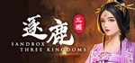 逐鹿  STEAM GIFT  АВТО 