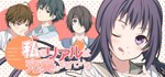 私のリアルは充実しすぎている フルボイス版  STEAM GIFT  АВТО 