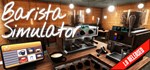 Barista Simulator  STEAM GIFT  АВТО 
