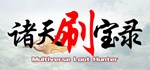 诸天刷宝录  STEAM GIFT  АВТО 